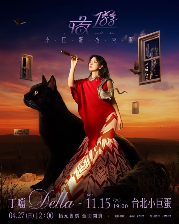 丁噹《夜遊 A Night Tour》小巨蛋夜未眠巡迴演唱會