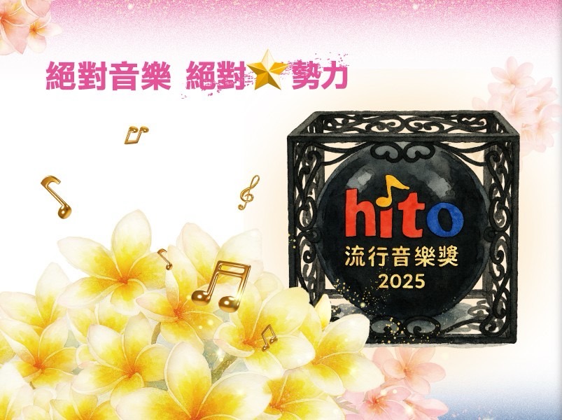 《2025 hito流行音樂獎》