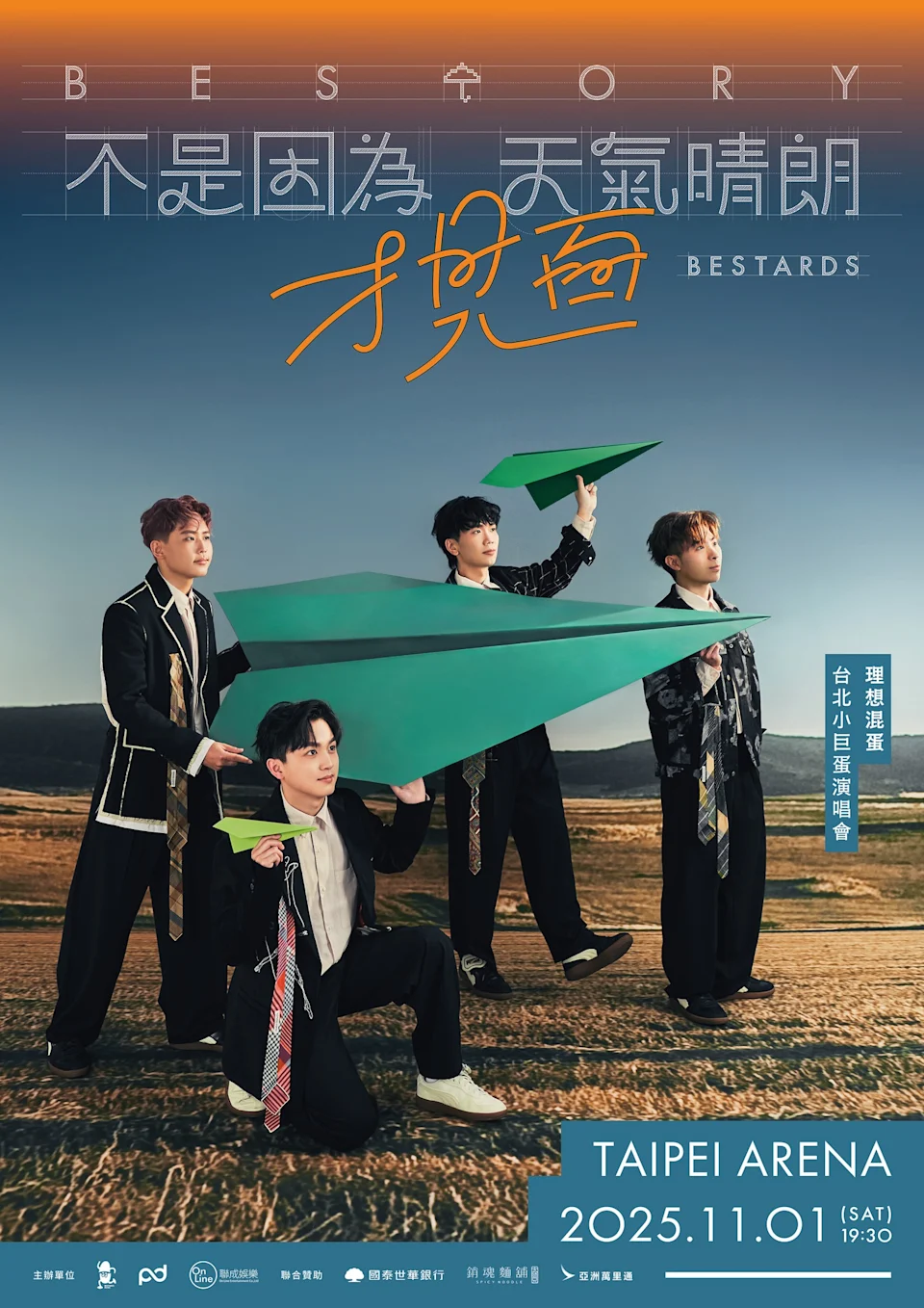 理想混蛋《不是因為天氣晴朗才見面》演唱會