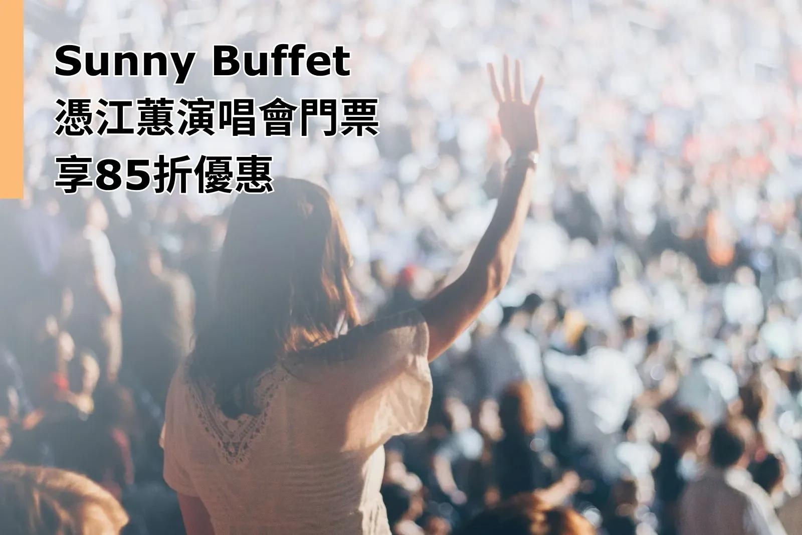 Home 17 Sunny Buffet 憑江蕙演唱會門票享85折優惠