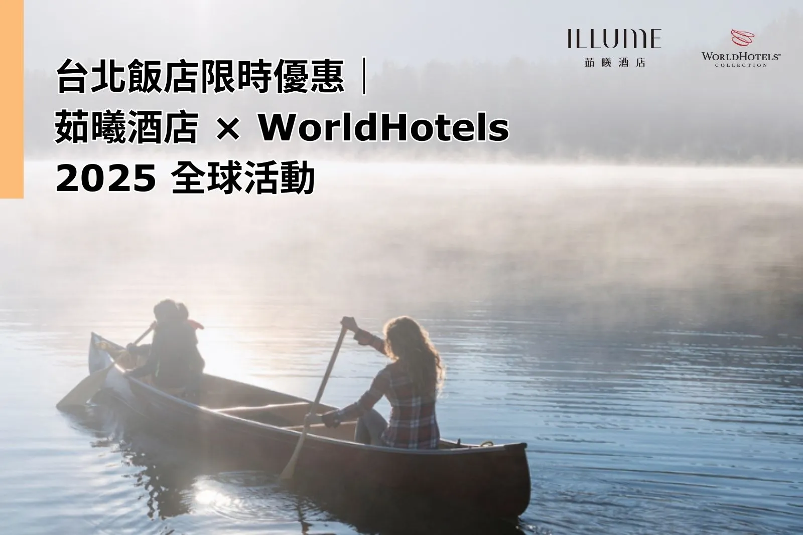 Home 15 Taipei Hotel Deal|ILLUME TAIPEI Joins WorldHotels Global Campaign 2025|Stay 2 Nights & Save Up to 20%