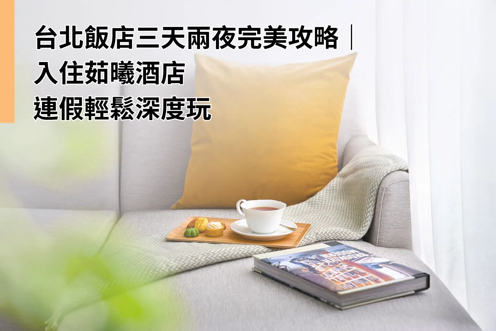 Home 18 台北飯店三天兩夜完美攻略|入住茹曦酒店,連假輕鬆深度玩