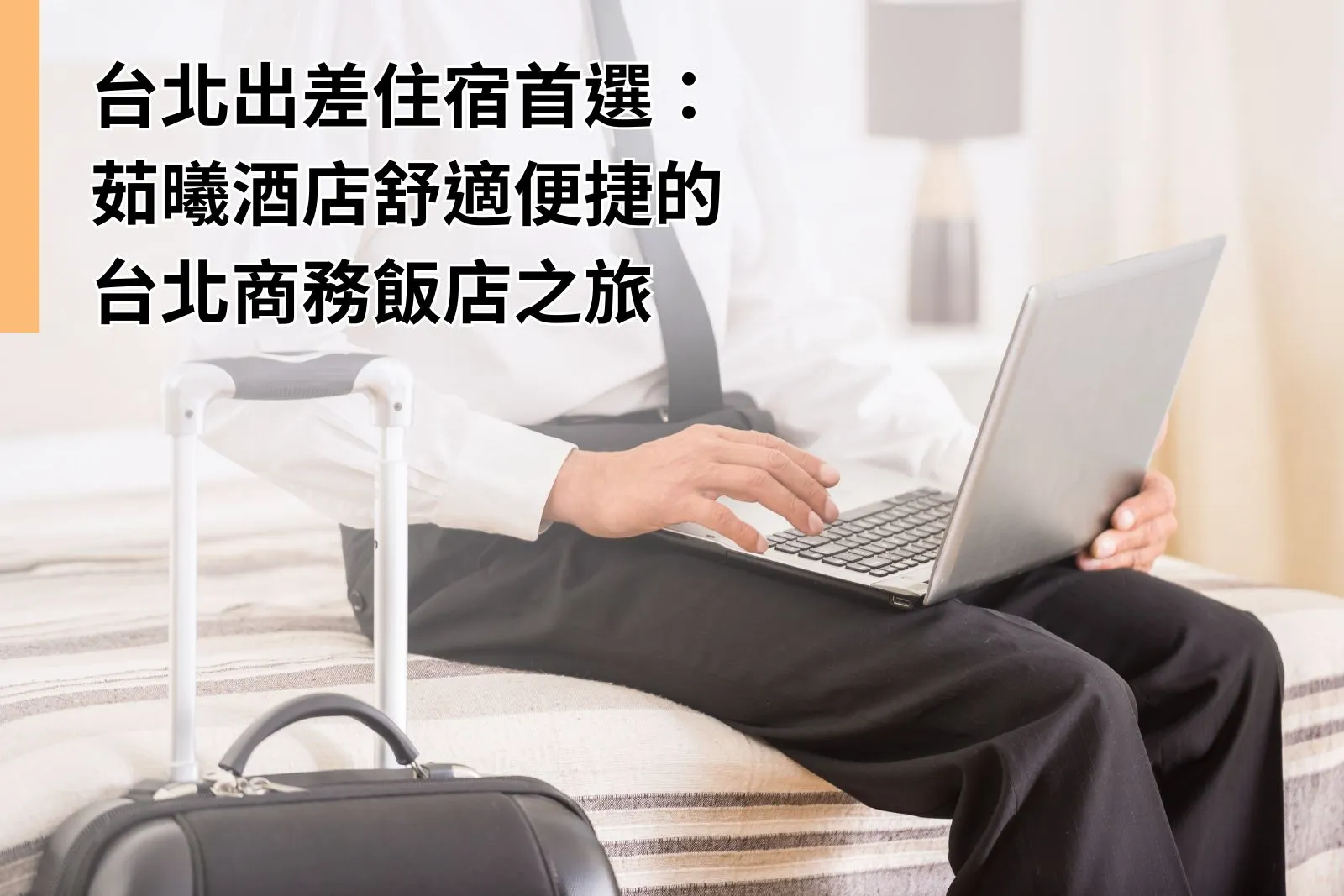 Home 20 台北出差住宿首選:茹曦酒店舒適便捷的台北商務飯店之旅