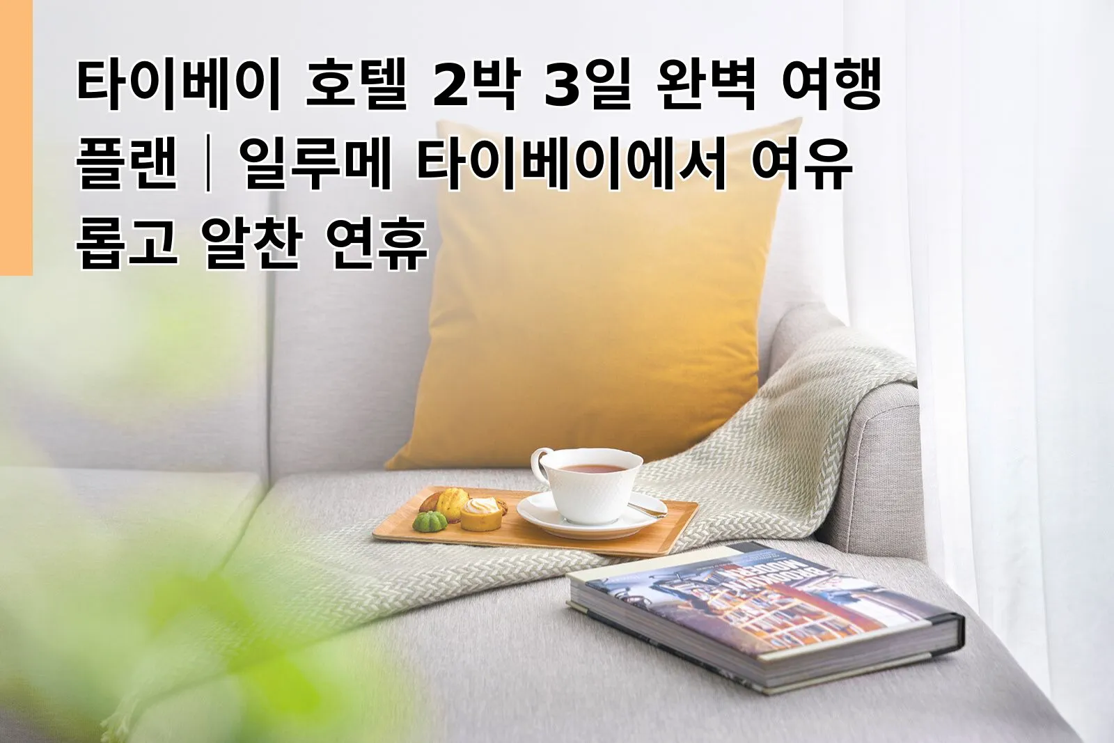 Home 18 타이베이 호텔 2박 3일 완벽 여행 플랜|일루메 타이베이에서 여유롭고 알찬 연휴