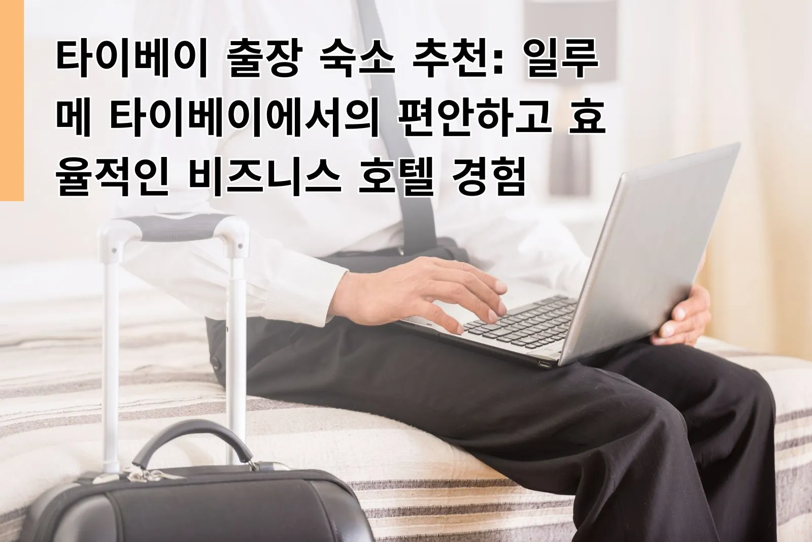 Home 20 타이베이 출장 숙소 추천: 일루메 타이베이에서의 편안하고 효율적인 비즈니스 호텔 경험