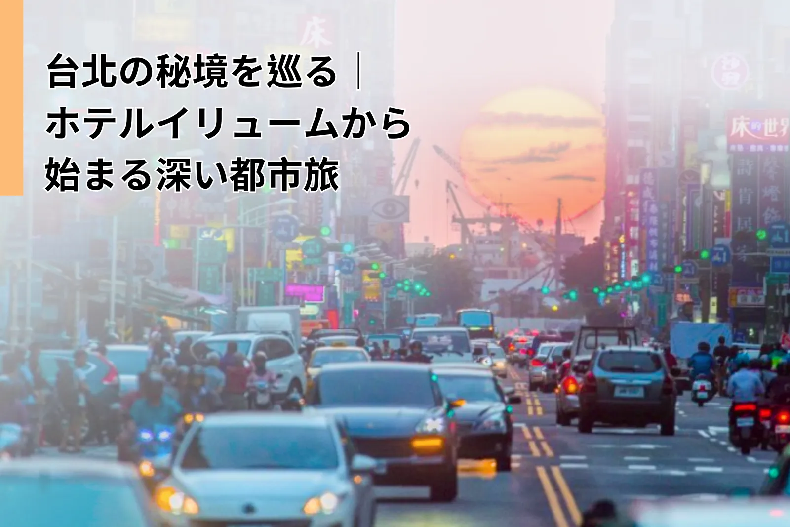 Discover Taipei Hidden Gems | A Deeper Urban Journey from ILLUME TAIPEI